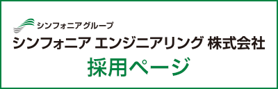 シンフォニアエンジアリング株式会社採用ページ　エントリー