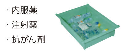 内服薬・注射薬・抗がん剤