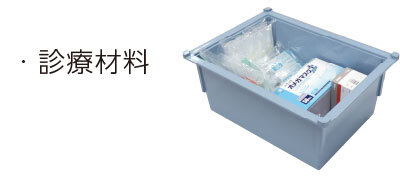 診療材料