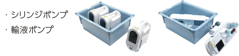 シリンジポンプ・輸液ポンプ