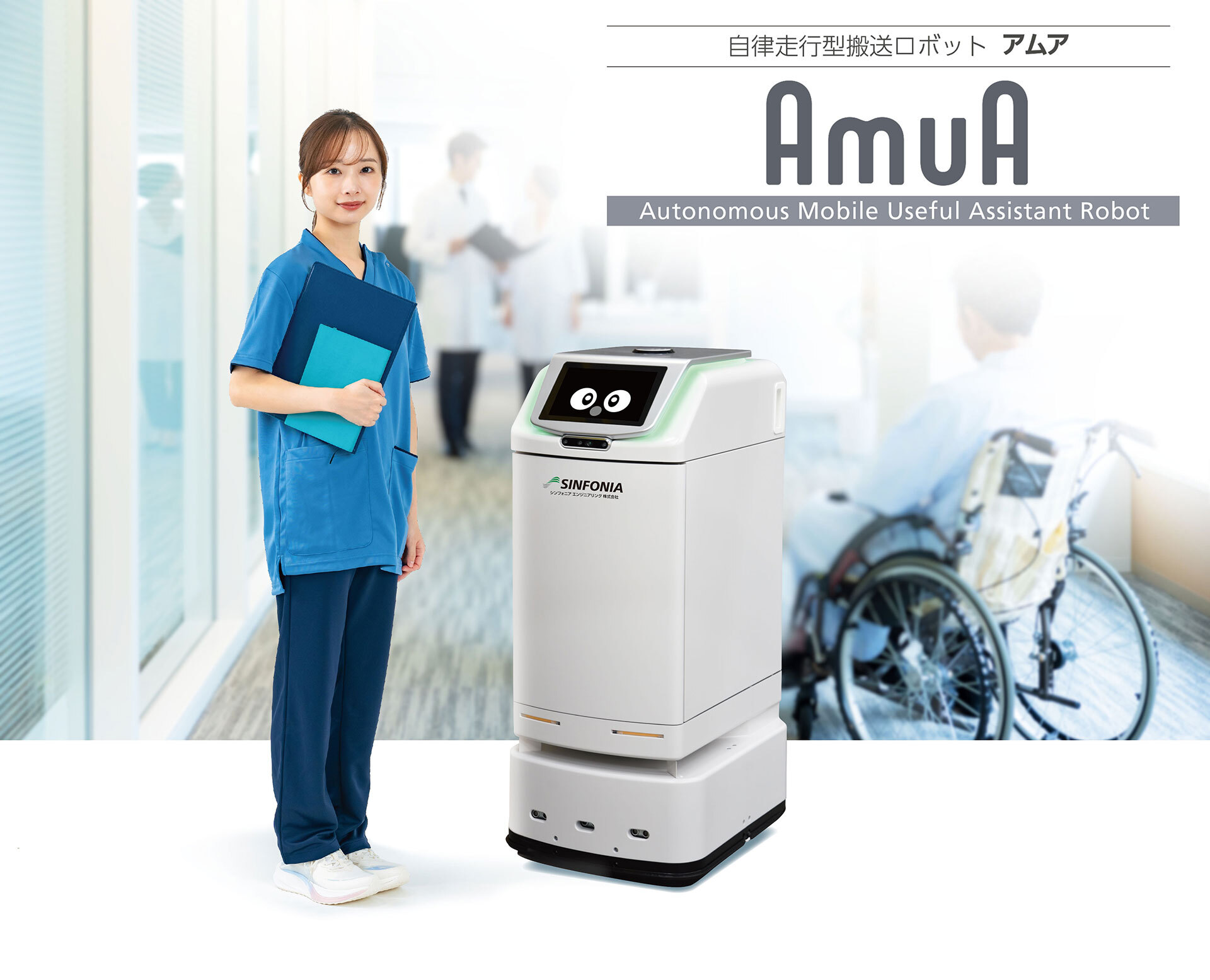 自律走行型搬送ロボット アムア